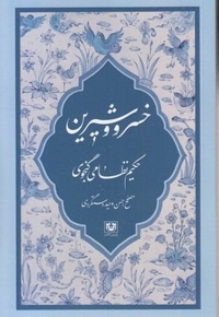 خسرو و شیرین